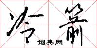 冷箭怎么寫好看