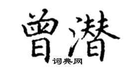 丁謙曾潛楷書個性簽名怎么寫