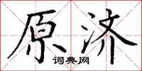 丁謙原濟楷書怎么寫