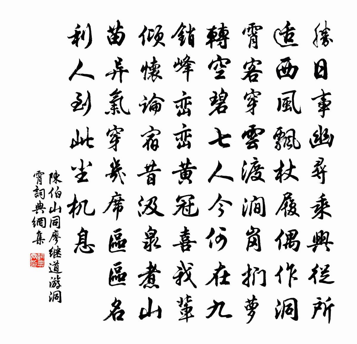 陳伯山同廖繼道游洞霄書法作品欣賞