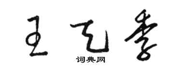 駱恆光王天季草書個性簽名怎么寫