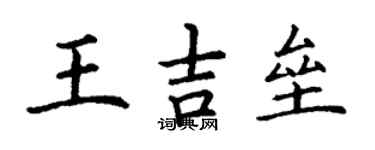 丁謙王吉壘楷書個性簽名怎么寫