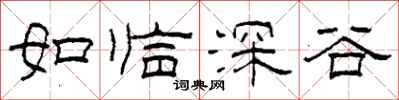 柯春海如臨深谷隸書怎么寫