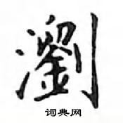 鄧散木寫的硬筆楷書瀏