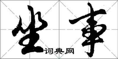 胡問遂坐事行書怎么寫