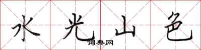 田英章水光山色楷書怎么寫