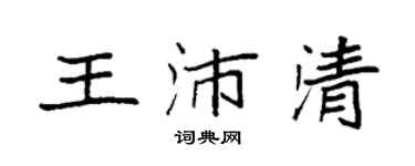 袁強王沛清楷書個性簽名怎么寫
