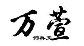 胡問遂萬萱行書個性簽名怎么寫