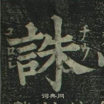 姜立綱四體千字文中誅的寫法
