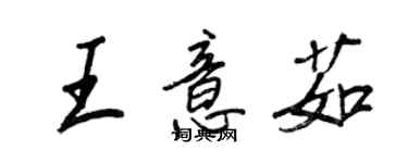 王正良王意茹行書個性簽名怎么寫