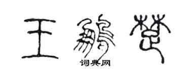 陳聲遠王鵬楚篆書個性簽名怎么寫