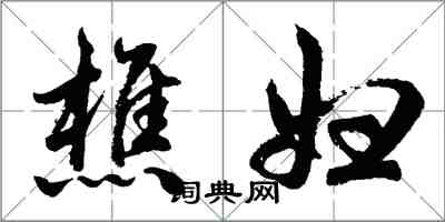 胡問遂樵婦行書怎么寫