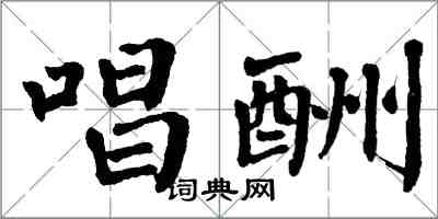 翁闓運唱酬楷書怎么寫