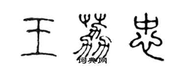 陳聲遠王荔忠篆書個性簽名怎么寫