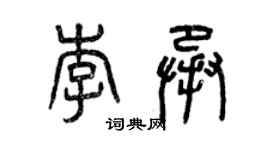 曾慶福李承篆書個性簽名怎么寫