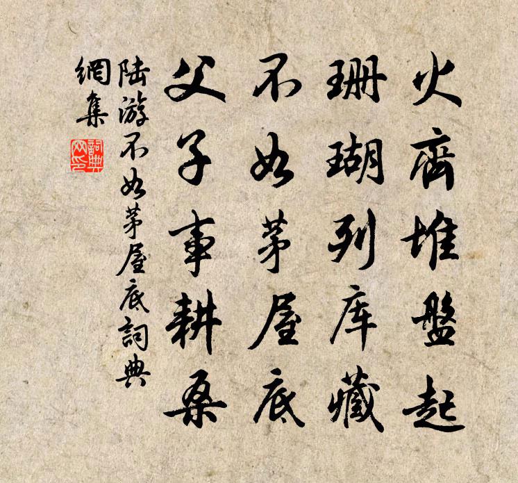 陸游不如茅屋底書法作品欣賞