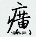 籪草書怎么寫好看_籪硬筆草書書法_籪鋼筆草書字帖