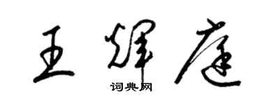 梁錦英王輝庭草書個性簽名怎么寫