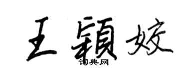 王正良王穎姣行書個性簽名怎么寫