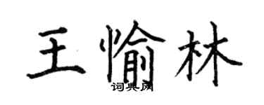 何伯昌王愉林楷書個性簽名怎么寫