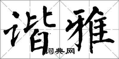 翁闓運諧雅楷書怎么寫