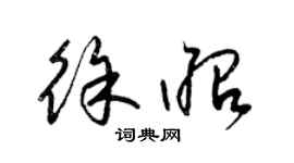 梁錦英徐昭草書個性簽名怎么寫