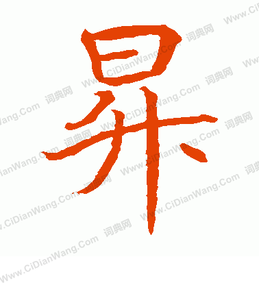 水島修三寫的升