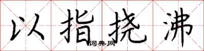 荊霄鵬以指撓沸楷書怎么寫
