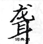 駱恆光寫的硬筆楷書聾