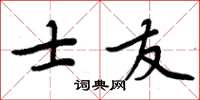 周炳元士友楷書怎么寫