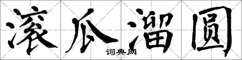 翁闓運滾瓜溜圓楷書怎么寫