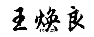 胡問遂王煥良行書個性簽名怎么寫