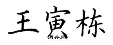 丁謙王寅棟楷書個性簽名怎么寫