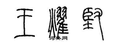 陳墨王耀堅篆書個性簽名怎么寫