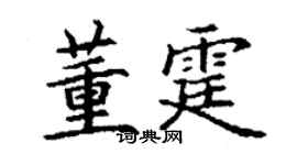 丁謙董霆楷書個性簽名怎么寫