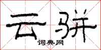 柯春海雲駢隸書怎么寫