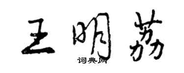 曾慶福王明荔行書個性簽名怎么寫