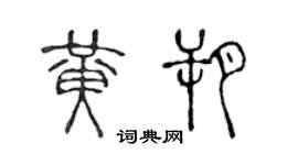 陳聲遠黃朔篆書個性簽名怎么寫