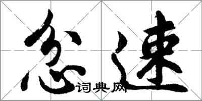 胡問遂忿速行書怎么寫