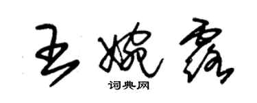 朱錫榮王婉露草書個性簽名怎么寫