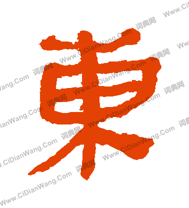 馬王堆帛書寫的東