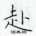 於學仁寫的硬筆楷書赴