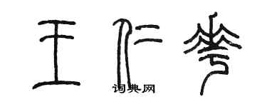 陳墨王仁花篆書個性簽名怎么寫