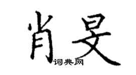 丁謙肖旻楷書個性簽名怎么寫