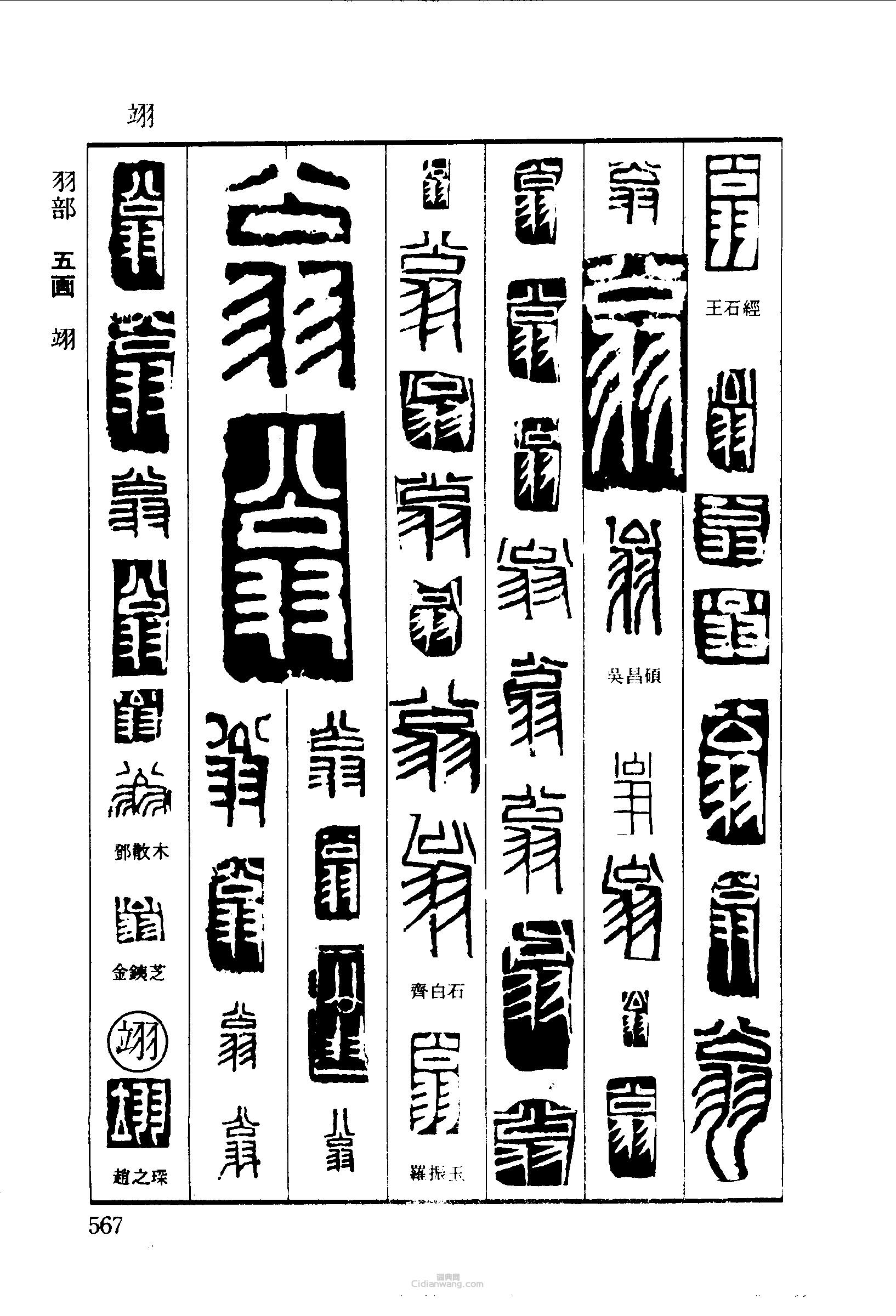 篆刻字典的篆刻印章翁翊