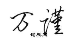 駱恆光萬謹行書個性簽名怎么寫