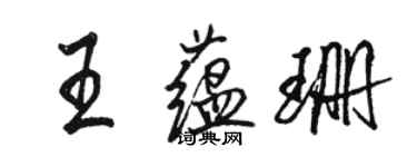 駱恆光王蘊珊行書個性簽名怎么寫