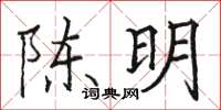 駱恆光陳明楷書怎么寫