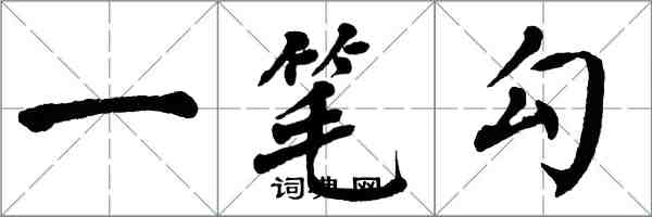 翁闓運一筆勾楷書怎么寫