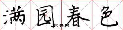 周炳元滿園春色楷書怎么寫